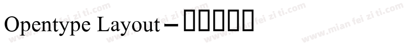 Opentype Layout字体转换